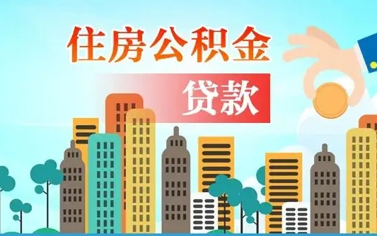 阳春失业公积金怎么领取（失业人员提取住房公积金流程）