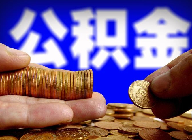 阳春公积金的取办理（取住房公积金流程）